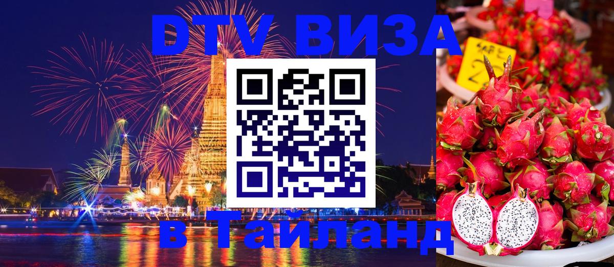 Стоимость и условия DTV визы — оформление в Таиланд под ключ - 