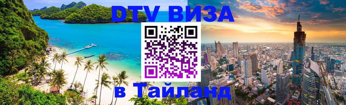 Стоимость и условия DTV визы — оформление в Таиланд под ключ - Берн  19.11.2025 
